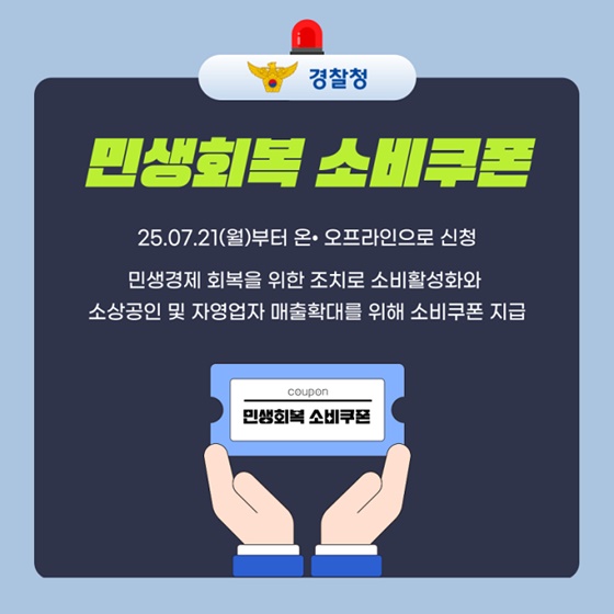 소비쿠폰 팝니다? 불법 유통 단속