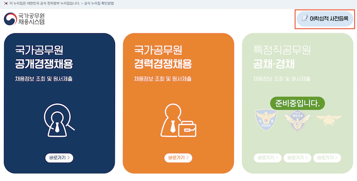 어학성적 사전등록이 가능한 '국가공무원 채용시스템'의 화면이다.