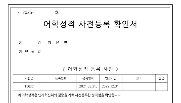 손쉽게 발급받을 수 있는 어학성적 사전등록 확인서이다.