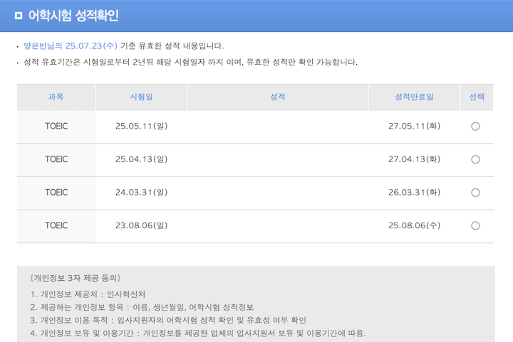 원하는 성적을 선택해 등록할 수 있는 어학성적 사전등록 시스템 화면이다.