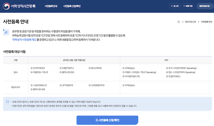 어학성적 사전등록 시스템을 통해 TOEIC 외에도 다양한 어학성적의 사전 등록이 가능하다.