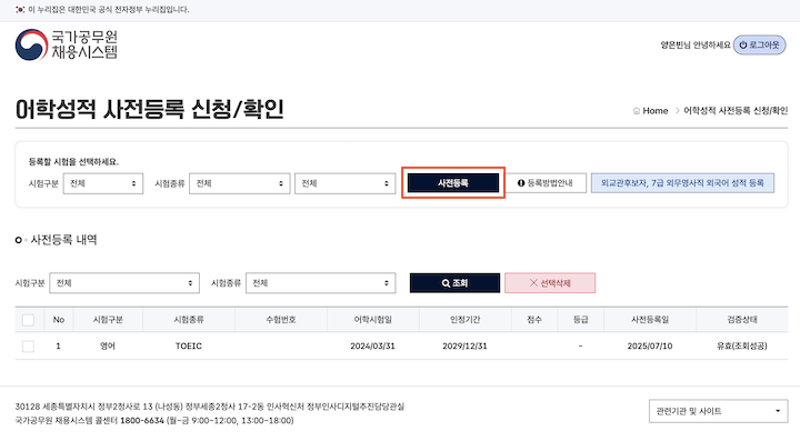 어학성적 사전등록 시스템을 통해서는 몇 번의 클릭 만으로 성적 등록이 가능하다.