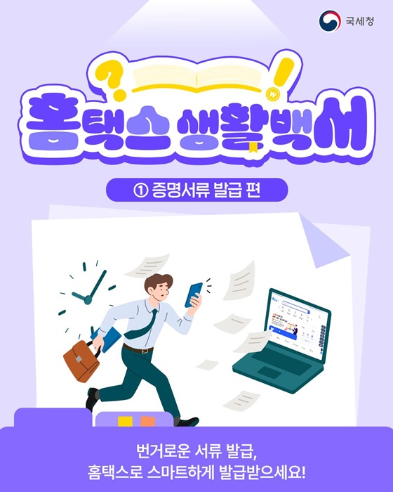 홈택스 생활백서 ① 증명서류 발급 편