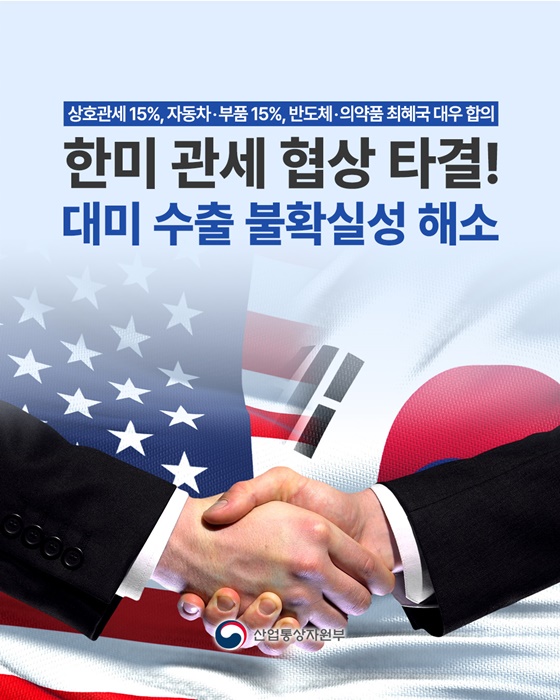 한미 관세 협상 타결! 대미 수출 불확실성 해소