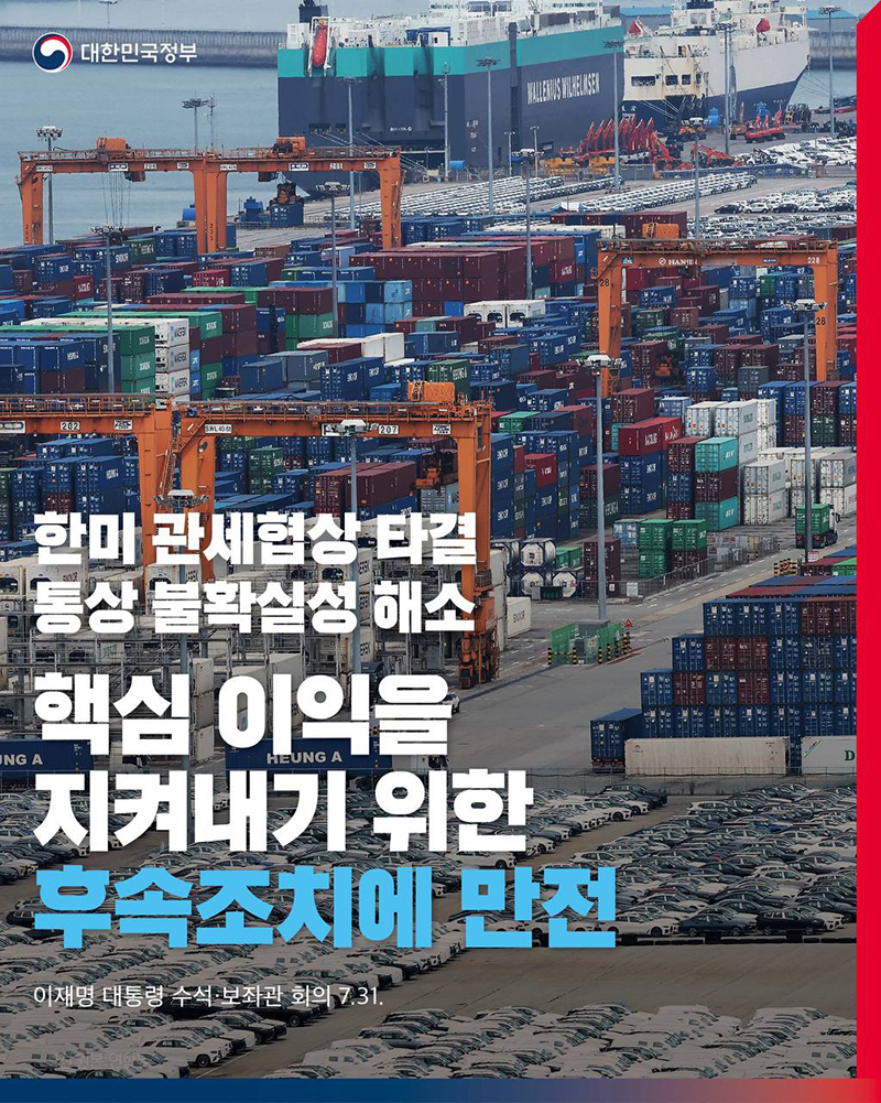 한미 관세협상 타결 통상 불확실성 해소 하단내용 참조