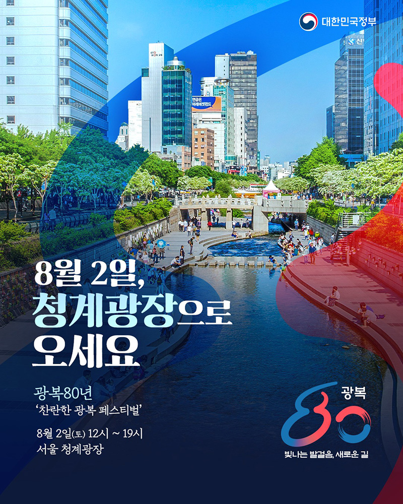 8월2일, 청계광장으로 오세요 하단내용 참조