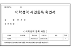 손쉽게 발급받을 수 있는 어학성적 사전등록 확인서.