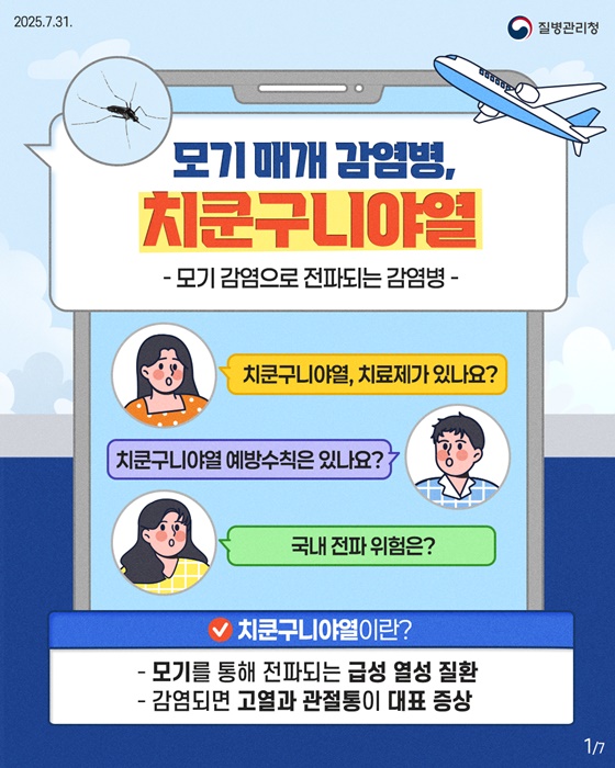 모기매개 감염병, 치쿤구니야열