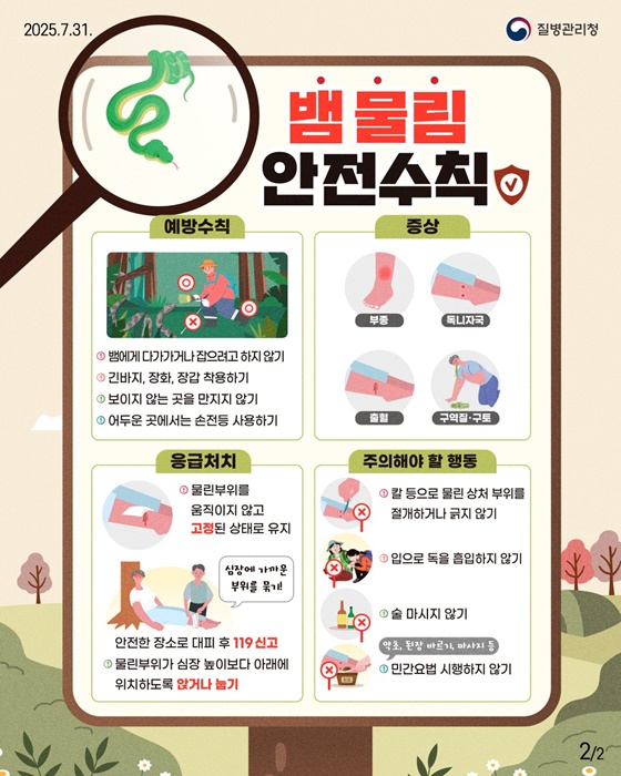 8~9월 벌 쏘임·뱀 물림 주의!