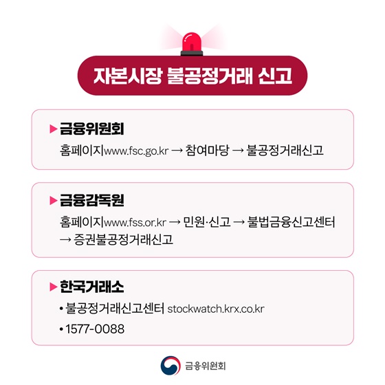 주가조작 근절 합동대응단 출범