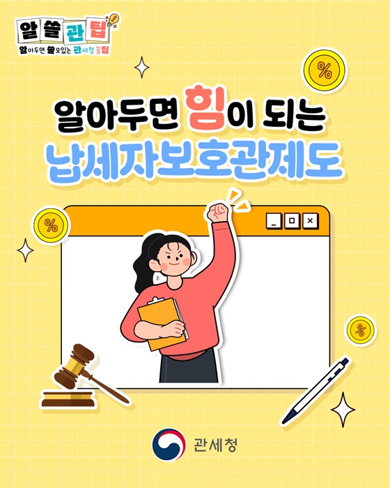 알아두면 힘이 되는 납세자보호관제도