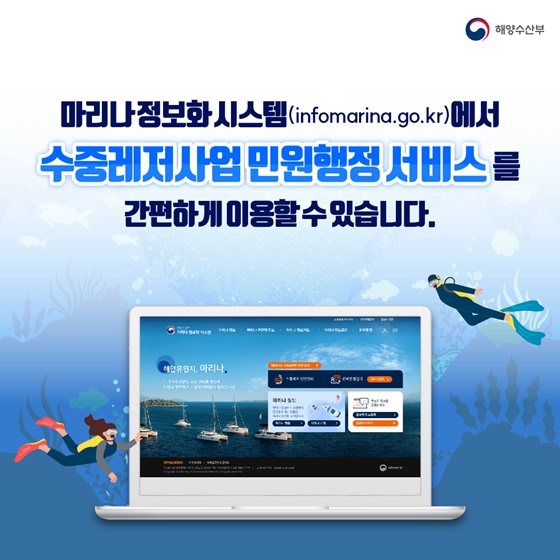 수중레저업 등록·안전점검 온라인으로 간편하게!