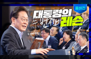 [풀버전] 고위 공직자를 위한 대통령의 두 번째 레슨 ㅣ 장차관 워크샵