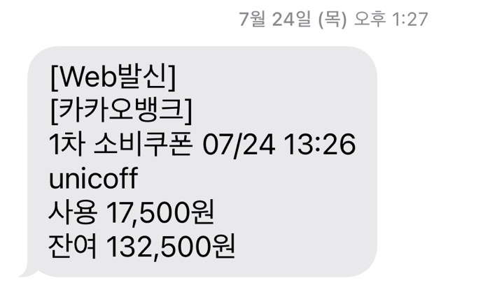 지원금 사용 시 바로 문자를 통해 받을 수 있던 사용금액/잔여금액 안내 내역이다.