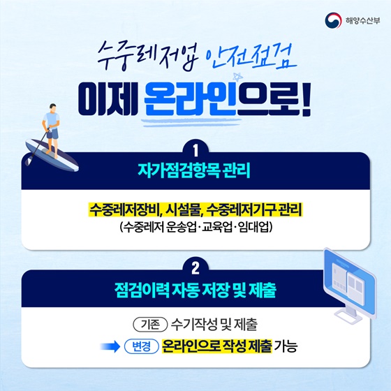 수중레저업 등록·안전점검 온라인으로 간편하게!