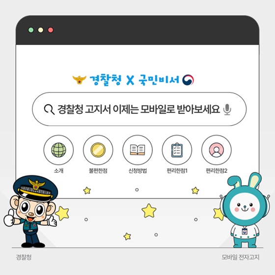 경찰청 고지서 이제는 모바일로 받아보세요!