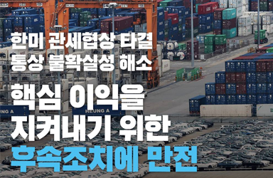 한미 관세협상 타결 통상 불확실성 해소