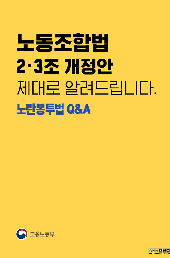 노동조합법 2·3조 개정안