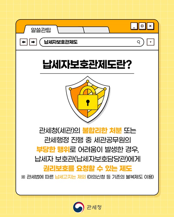 알아두면 힘이 되는 납세자보호관제도