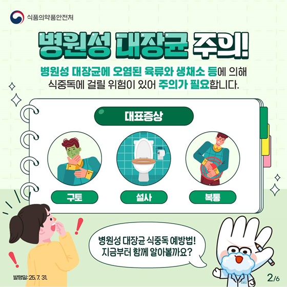식중독 예방 병원성 대장균 주의요령
