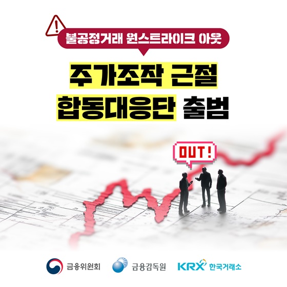 주가조작 근절 합동대응단 출범