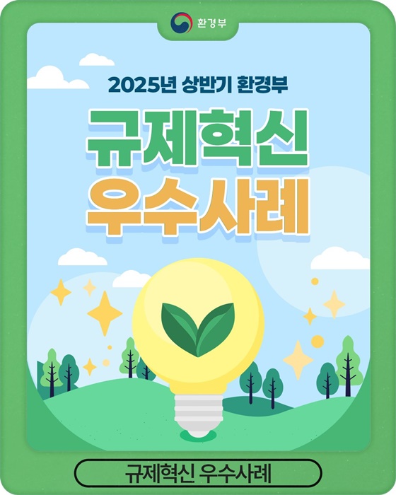 2025년 상반기 환경부 규제혁신 우수사례