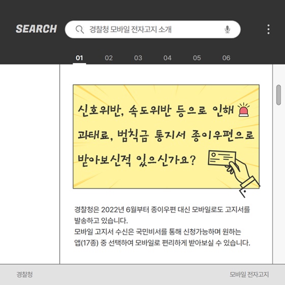 경찰청 고지서 이제는 모바일로 받아보세요!