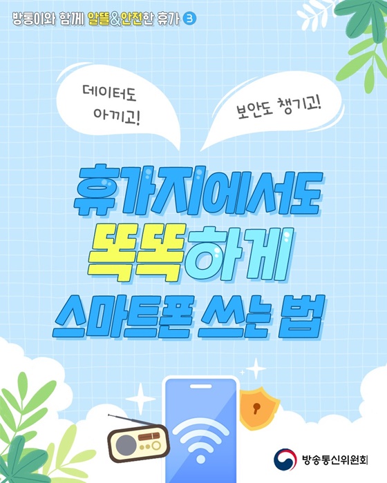 휴가지에서도 똑똑하게 스마트폰 쓰는 법