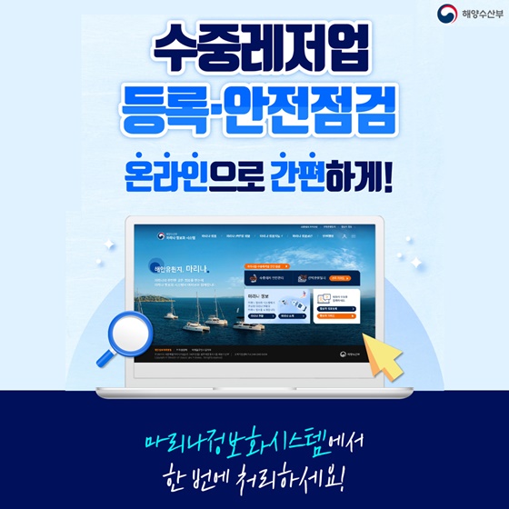수중레저업 등록·안전점검 온라인으로 간편하게!