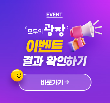 EVENT 모두의광장 이벤트 결과 확인하기 바로가기