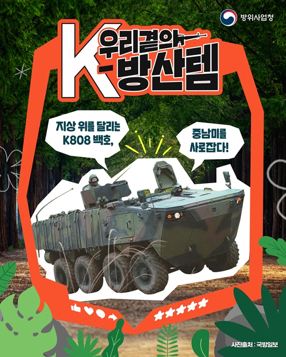 지상 위를 달리는 K808 백호, 중남미를 사로잡다!