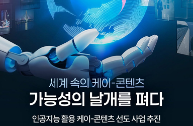 세계 속의 케이-콘텐츠 가능성의 날개를 펴다