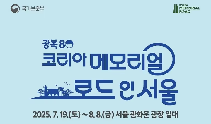지난 7월 19일부터 오는 8월 8일까지 '코리아 메모리얼 로드' 그 세 번째 행사가 개최된다. (출처: 국가보훈부)
