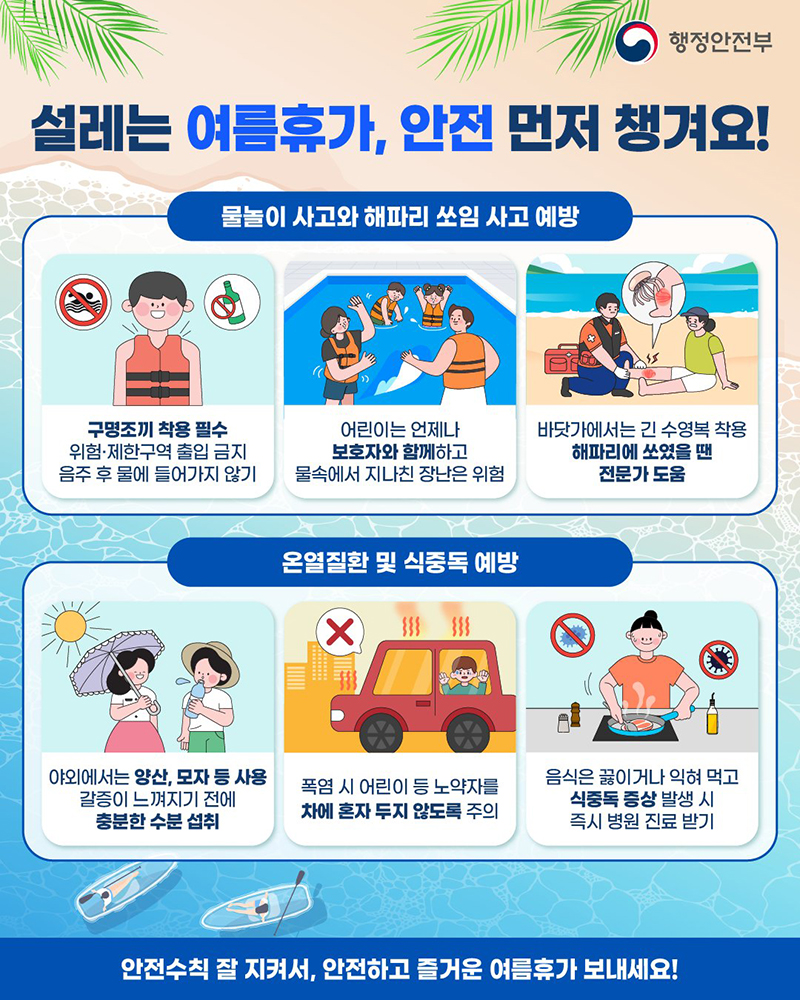 설레는 여름휴가, 안전 먼저 챙겨요! 하단내용 참조