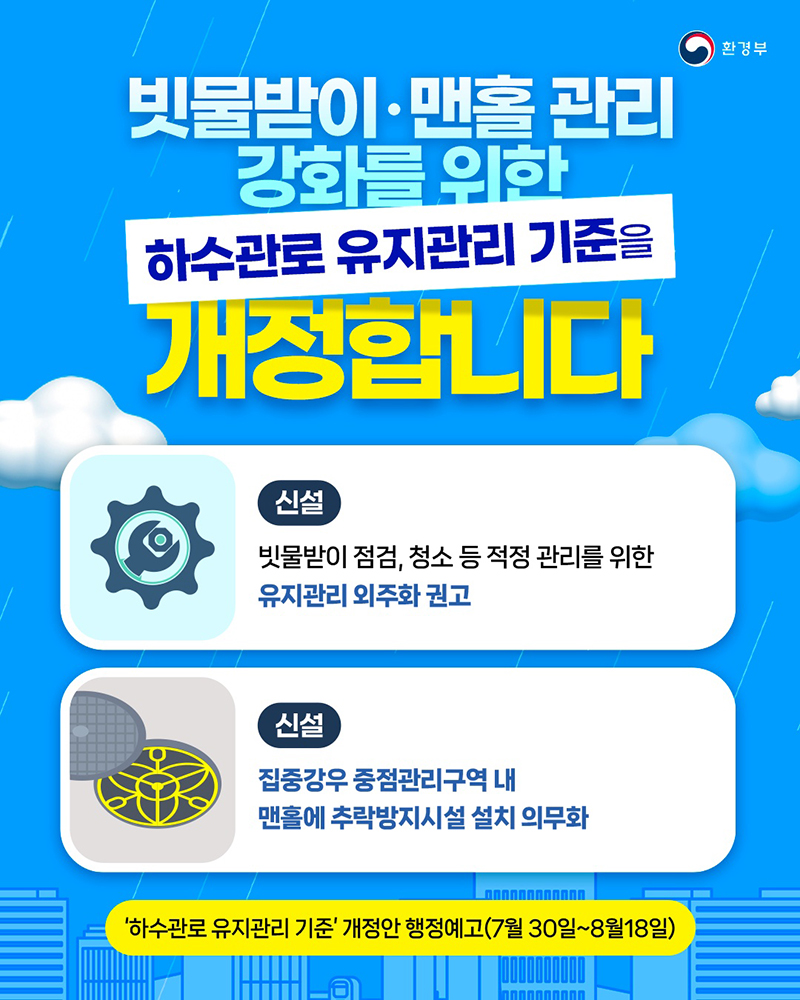 빗물받이·맨홀 관리 강화를 위한 하수관로 유지관리 기준 개정 하단내용 참조