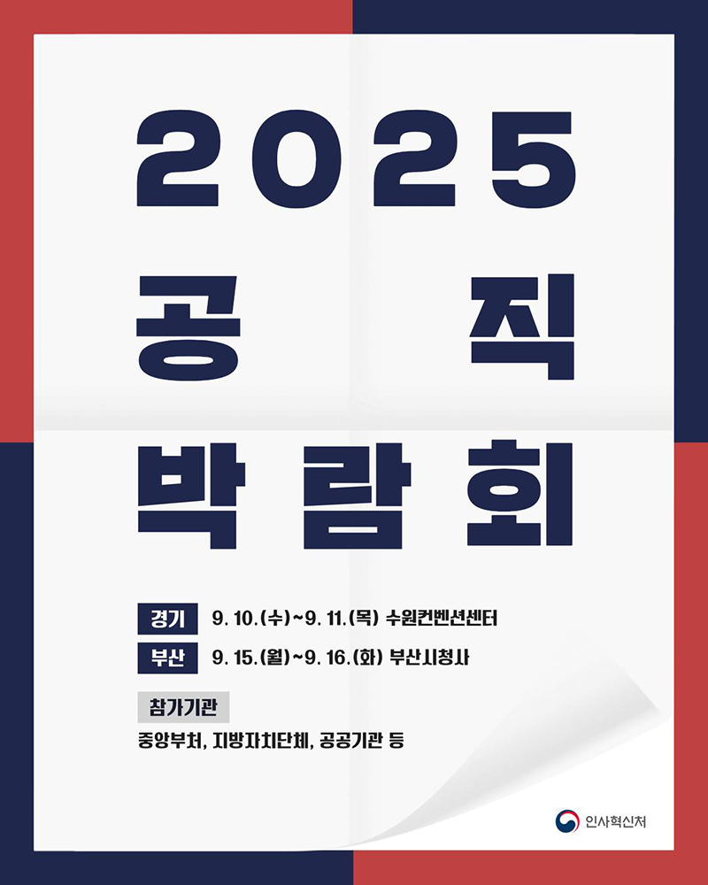 2025 공직 박람회 하단내용 참조