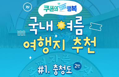 소비쿠폰으로 떠나는 충청도 여행(2편)