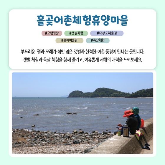 추천! 8월의 어촌 여행지, 경기 안산 흘곶마을