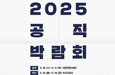 2025 공직 박람회
