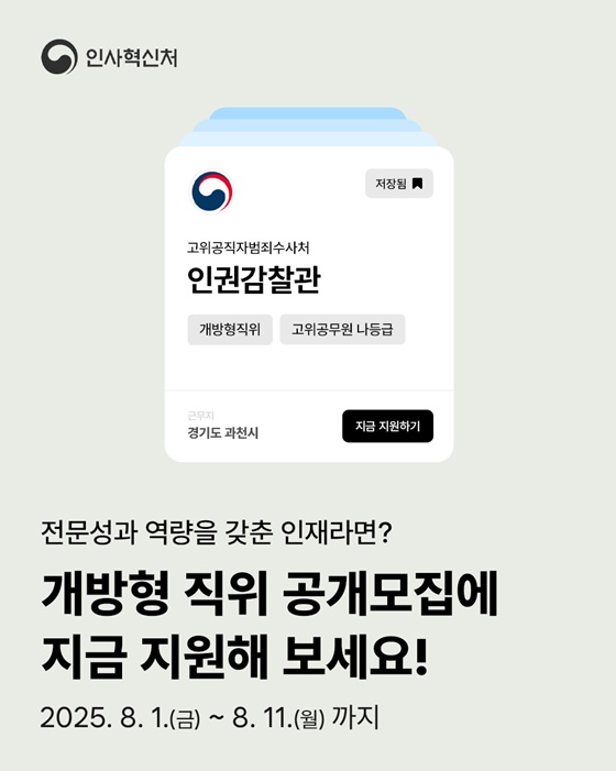 개방형 직위 공개모집 지금 지원해 보세요!