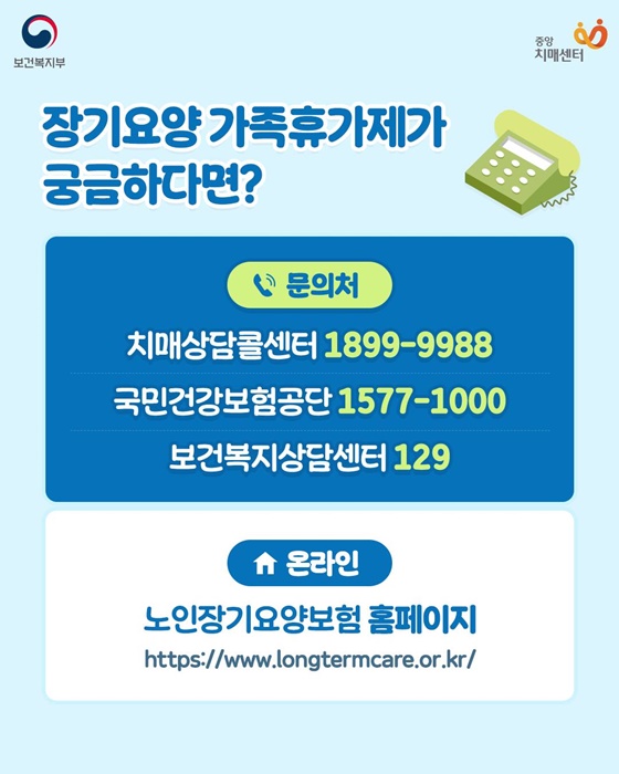 치매환자 가족에게 휴식을 장기요양 가족휴가제