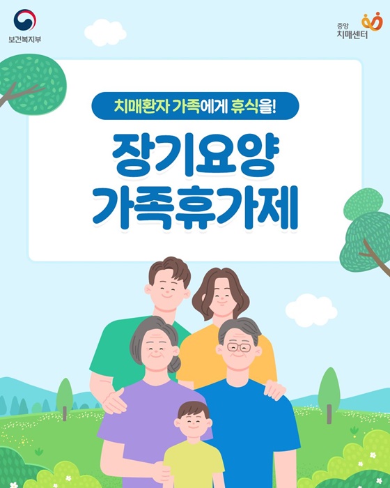 치매환자 가족에게 휴식을 장기요양 가족휴가제