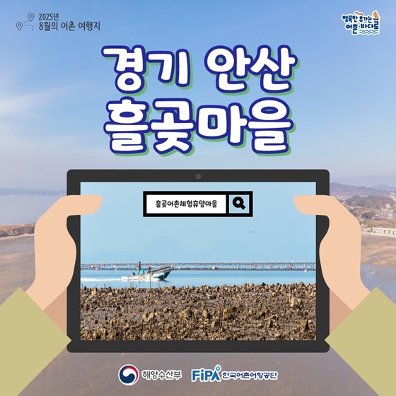 추천! 8월의 어촌 여행지, 경기 안산 흘곶마을