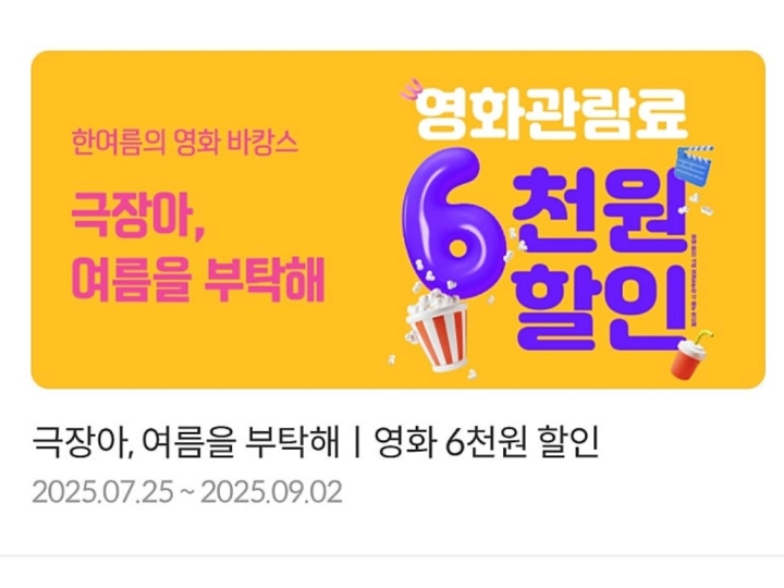 영화관 사이트에서 확인할 수 있는 영화 6천 원 할인 쿠폰 배너.
