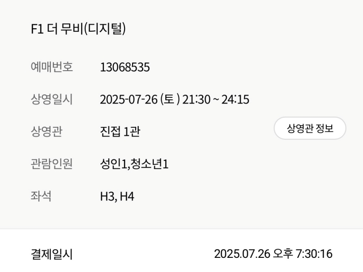 성인 1, 청소년 1이 영화 'F1 더 무비'를 예매한 모습.