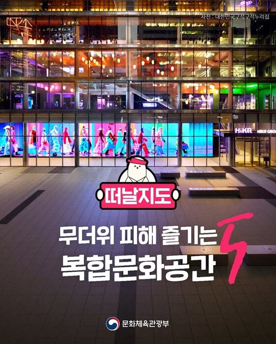 무더위 피해 즐기는 복합문화공간 5