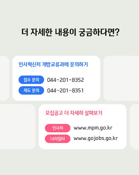 개방형 직위 공개모집 지금 지원해 보세요!