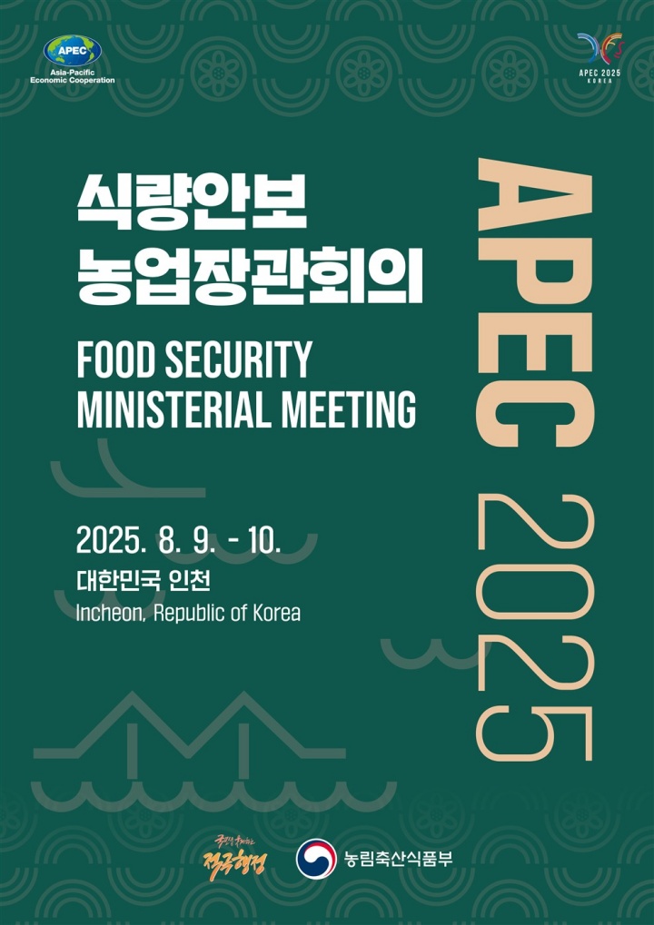 APEC 2025 식량안보 장관회의 포스터.(농림축산식품부 제공)