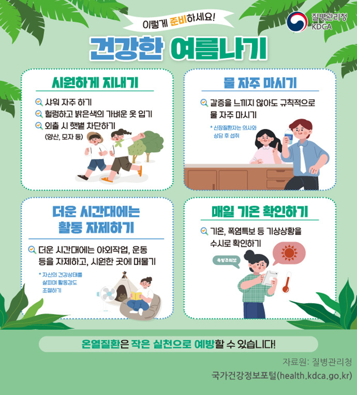 건강한 여름나기 이렇게 준비하세요