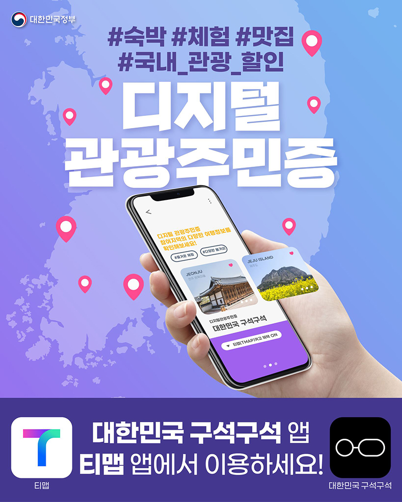 국내여행 필수템 '디지털 관광주민증'  하단내용 참조